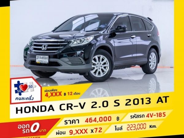 2013 HONDA CR-V  2.0 S ผ่อน 4,638 บาท จนถึงสิ้นปีนี้